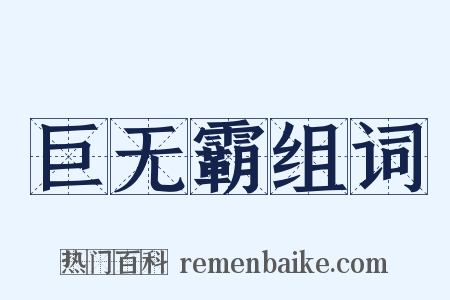 巨无霸组词是什么意思的图片